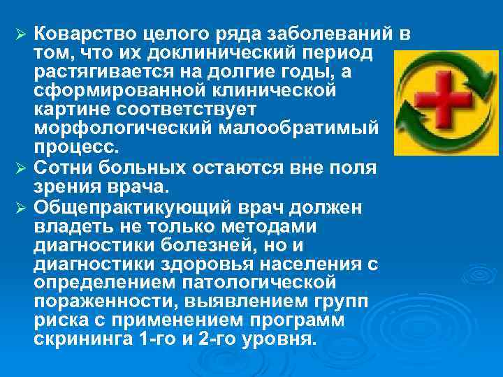 Коварство целого ряда заболеваний в том, что их доклинический период растягивается на долгие годы,
