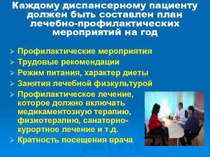 Каждому диспансерному пациенту должен быть составлен план лечебно-профилактических мероприятий на год Профилактические мероприятия Ø