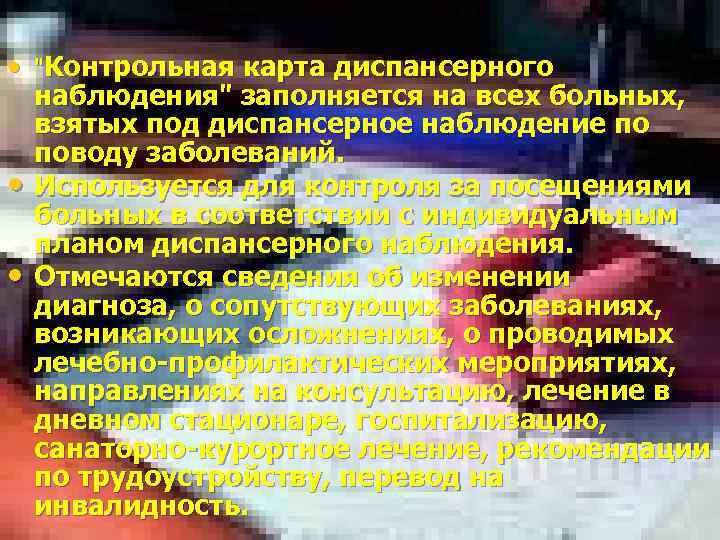  • "Контрольная карта диспансерного наблюдения" заполняется на всех больных, взятых под диспансерное наблюдение
