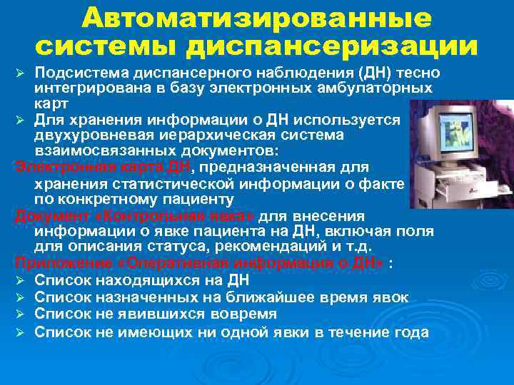 Автоматизированные системы диспансеризации Подсистема диспансерного наблюдения (ДН) тесно интегрирована в базу электронных амбулаторных карт