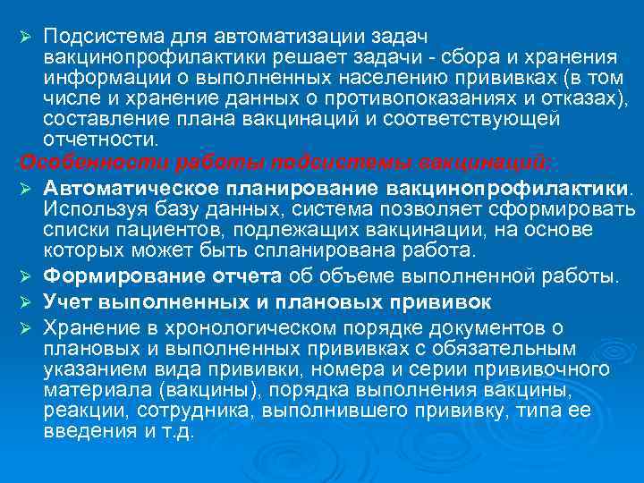 Подсистема для автоматизации задач вакцинопрофилактики решает задачи - сбора и хранения информации о выполненных