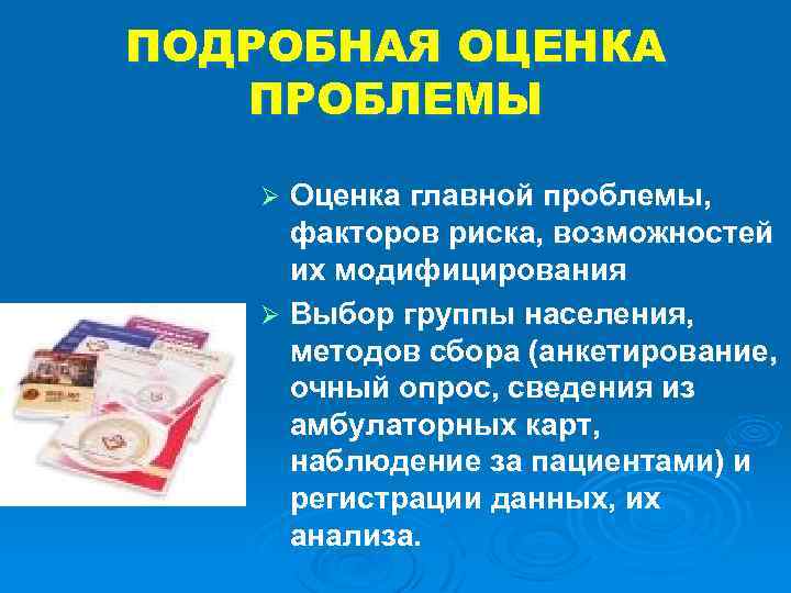 ПОДРОБНАЯ ОЦЕНКА ПРОБЛЕМЫ Оценка главной проблемы, факторов риска, возможностей их модифицирования Ø Выбор группы