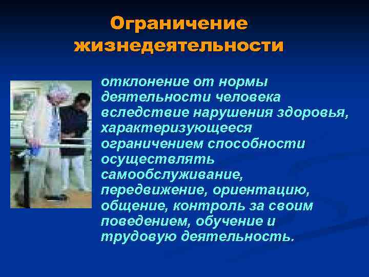 Ограничение жизнедеятельности отклонение от нормы деятельности человека вследствие нарушения здоровья, характеризующееся ограничением способности осуществлять