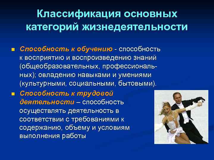 Классификация основных категорий жизнедеятельности n n Способность к обучению - способность к восприятию и