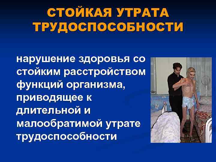 СТОЙКАЯ УТРАТА ТРУДОСПОСОБНОСТИ нарушение здоровья со стойким расстройством функций организма, приводящее к длительной и