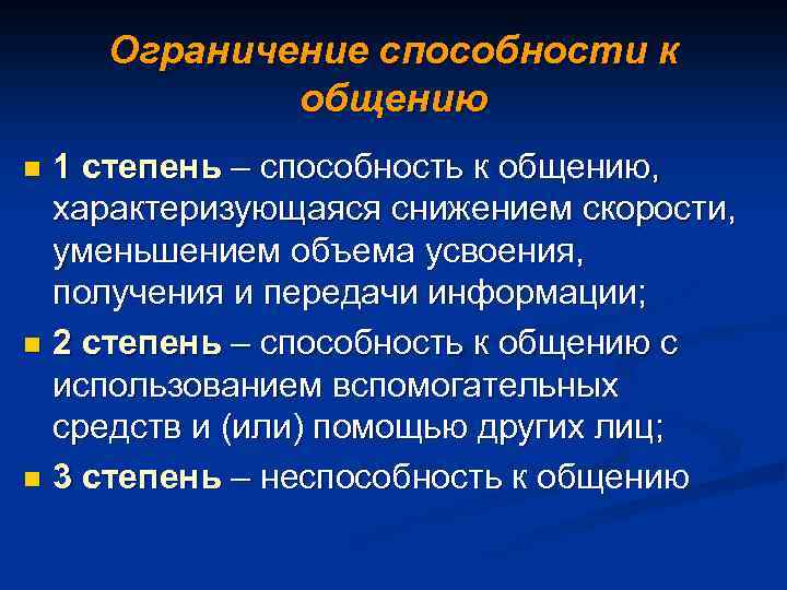 Степени умения. Способность к общению первая степень ограничения. Способность к общению 1 степень. Степень ограничения способности. Степени ограничения способности к общению.