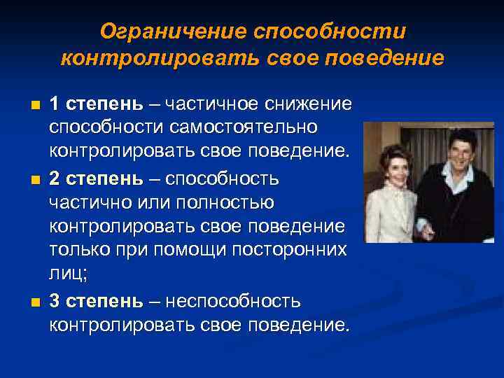Ограничение способности контролировать свое поведение n n n 1 степень – частичное снижение способности