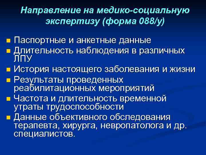 Критерии профессиональной трудоспособности. Направление на медико-социальную экспертизу (форма № 088/у). Освидетельствования стойкой утраты трудоспособности. Направление на МСЭ форма. Перечень заболеваний с временной утратой трудоспособности.