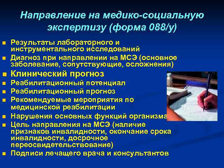 Направление на медико-социальную экспертизу (форма 088/у) n n n n n Результаты лабораторного и