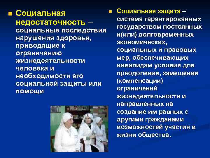 n Социальная недостаточность – социальные последствия нарушения здоровья, приводящие к ограничению жизнедеятельности человека и
