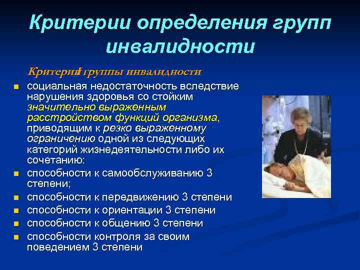 Критерии определения групп инвалидности Критерии группы инвалидности I n n n социальная недостаточность вследствие