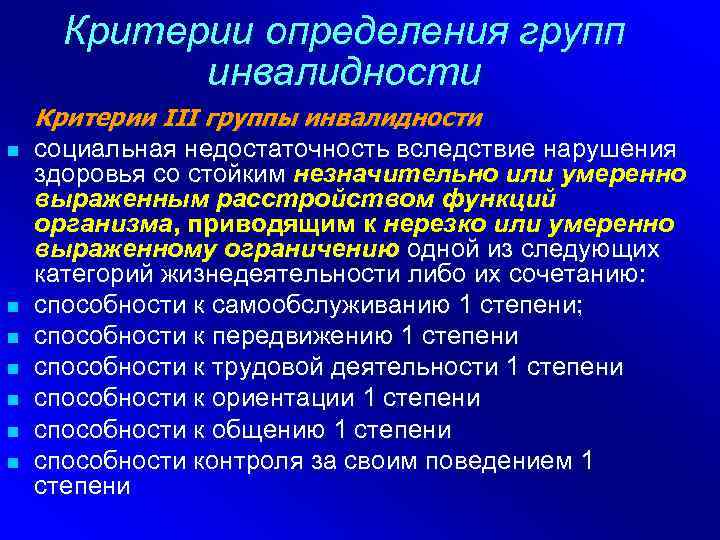 Критерии определения групп инвалидности n n n n Критерии III группы инвалидности социальная недостаточность