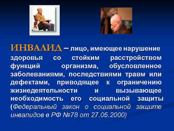 ИНВАЛИД – лицо, имеющее нарушение здоровья со стойким расстройством функций организма, обусловленное заболеваниями, последствиями