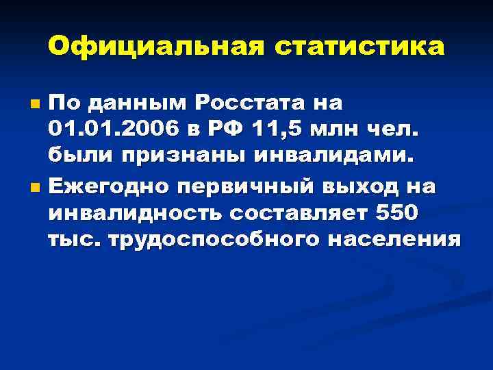 Официальная статистика По данным Росстата на 01. 2006 в РФ 11, 5 млн чел.