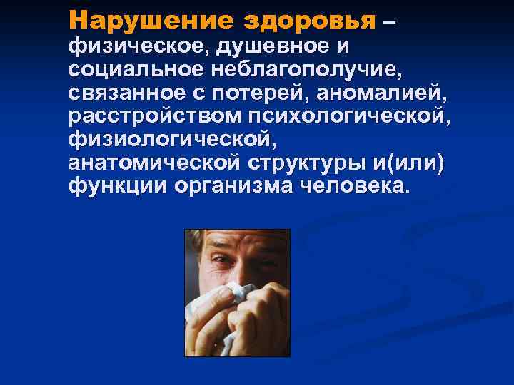 Нарушение здоровья – физическое, душевное и социальное неблагополучие, связанное с потерей, аномалией, расстройством психологической,