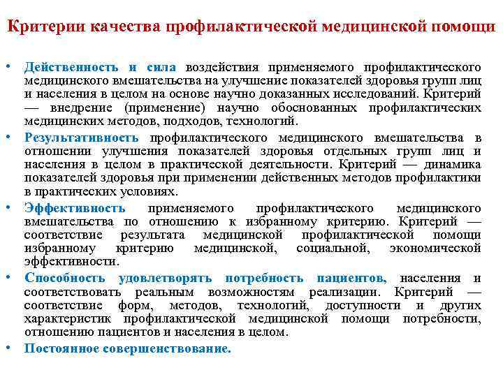 Критерии помощи. Критерии качества профилактической медицинской помощи. Критерии оценки эффективности профилактики. Критерии эффективности мед помощи. Критерии оценки эффективности профилактической работы:.