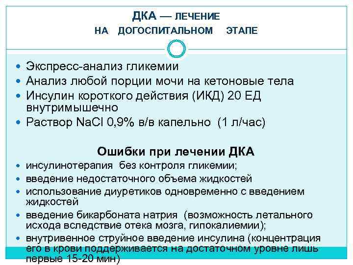 ДКА — ЛЕЧЕНИЕ НА ДОГОСПИТАЛЬНОМ ЭТАПЕ Экспресс-анализ гликемии Анализ любой порции мочи на кетоновые