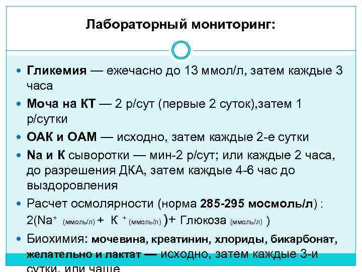 Лабораторный мониторинг: Гликемия — ежечасно до 13 ммол/л, затем каждые 3 часа Моча на