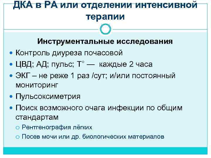ДКА в РА или отделении интенсивной терапии Инструментальные исследования Контроль диуреза почасовой ЦВД; АД;