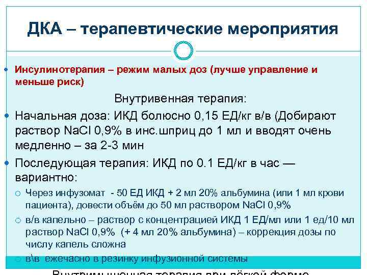 ДКА – терапевтические мероприятия Инсулинотерапия – режим малых доз (лучше управление и меньше риск)