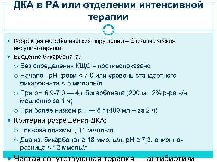 ДКА в РА или отделении интенсивной терапии Коррекция метаболических нарушений – Этиологическая инсулинотерапия Введение
