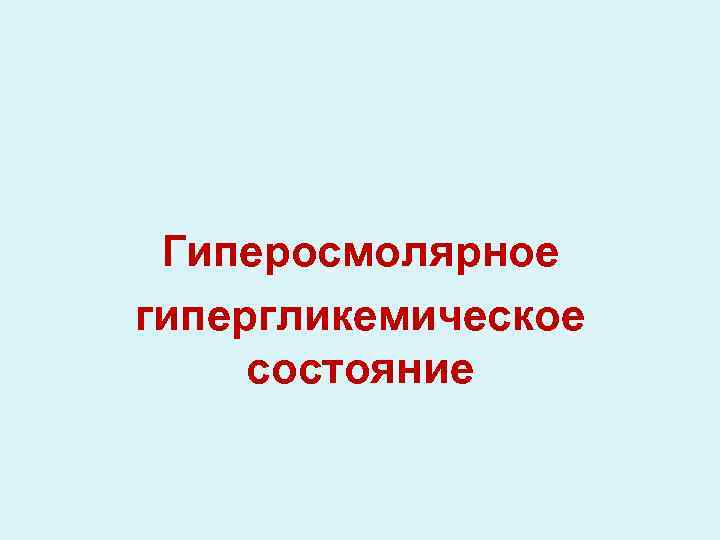 Гиперосмолярное гипергликемическое состояние 