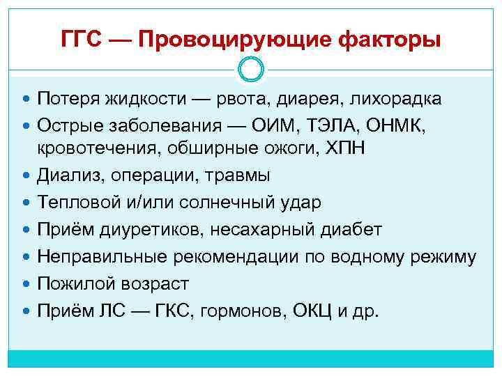 ГГС — Провоцирующие факторы Потеря жидкости — рвота, диарея, лихорадка Острые заболевания — ОИМ,