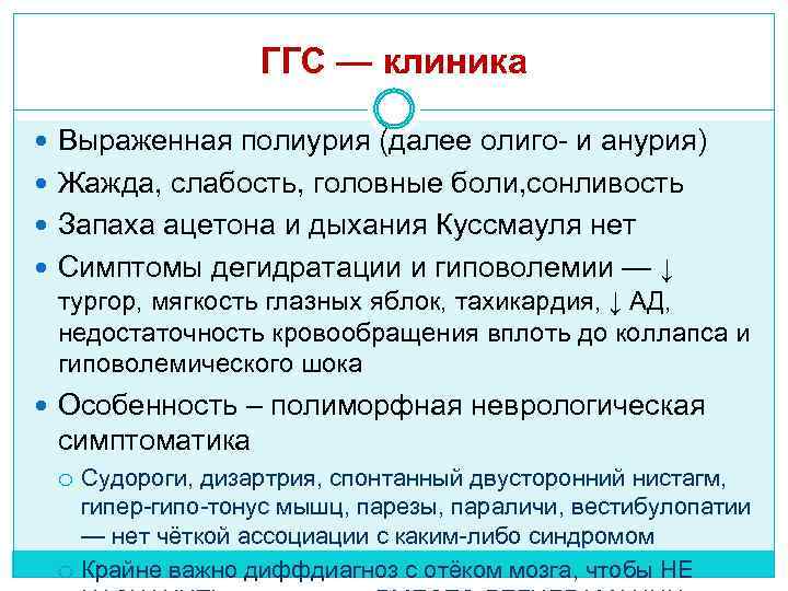 ГГС — клиника Выраженная полиурия (далее олиго- и анурия) Жажда, слабость, головные боли, сонливость