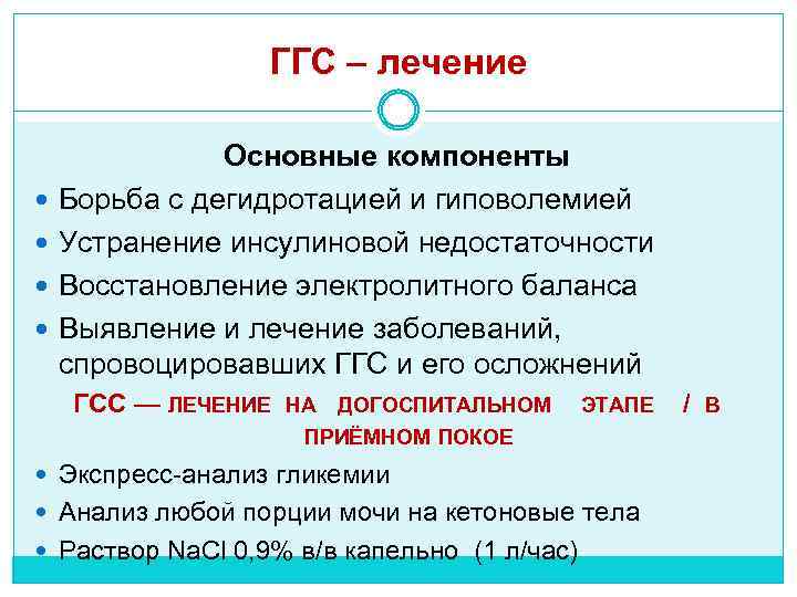 ГГС – лечение Основные компоненты Борьба с дегидротацией и гиповолемией Устранение инсулиновой недостаточности Восстановление