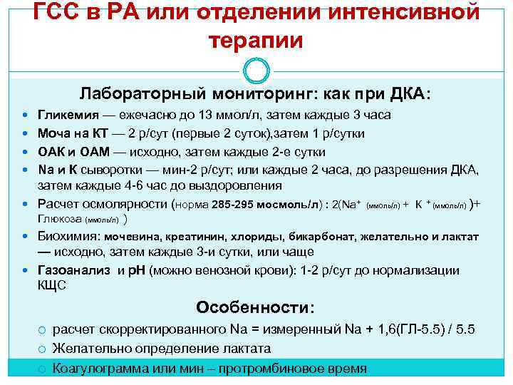 ГСС в РА или отделении интенсивной терапии Лабораторный мониторинг: как при ДКА: Гликемия —