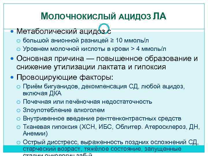 Ацидоз это. Молочнокислый ацидоз. Молочнокислый ацидоз лактатацидоз. Молочнокислый ацидоз проявления. Декомпенсированный метаболический ацидоз.