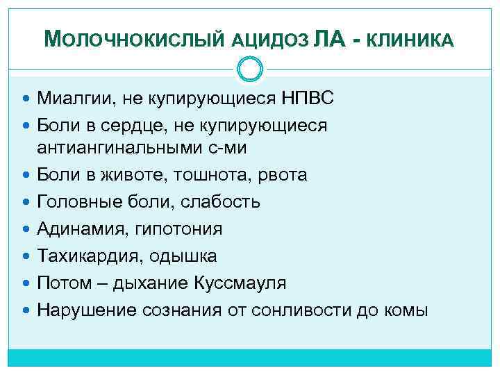 МОЛОЧНОКИСЛЫЙ АЦИДОЗ ЛА - КЛИНИКА Миалгии, не купирующиеся НПВС Боли в сердце, не купирующиеся