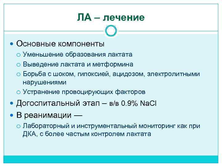 ЛА – лечение Основные компоненты Уменьшение образования лактата Выведение лактата и метформина Борьба с
