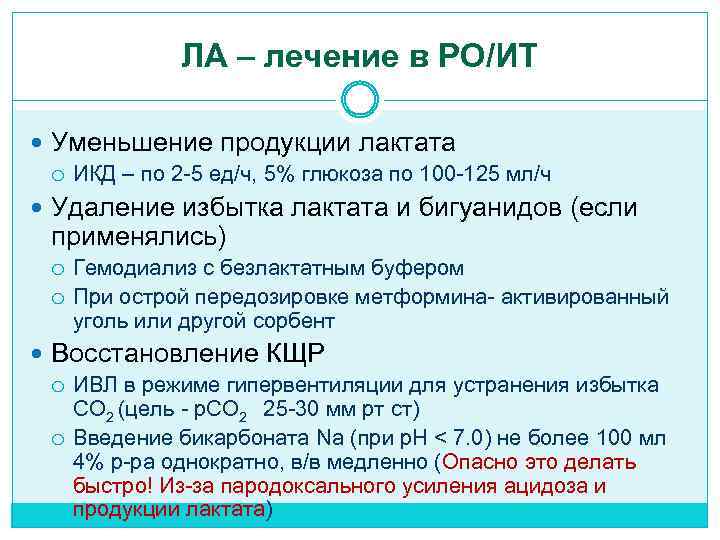 ЛА – лечение в РО/ИТ Уменьшение продукции лактата ИКД – по 2 -5 ед/ч,