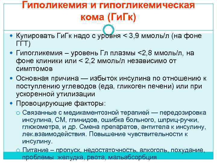 Гиполикемия и гипогликемическая кома (Ги. Гк) Купировать Ги. Гк надо с уровня < 3,