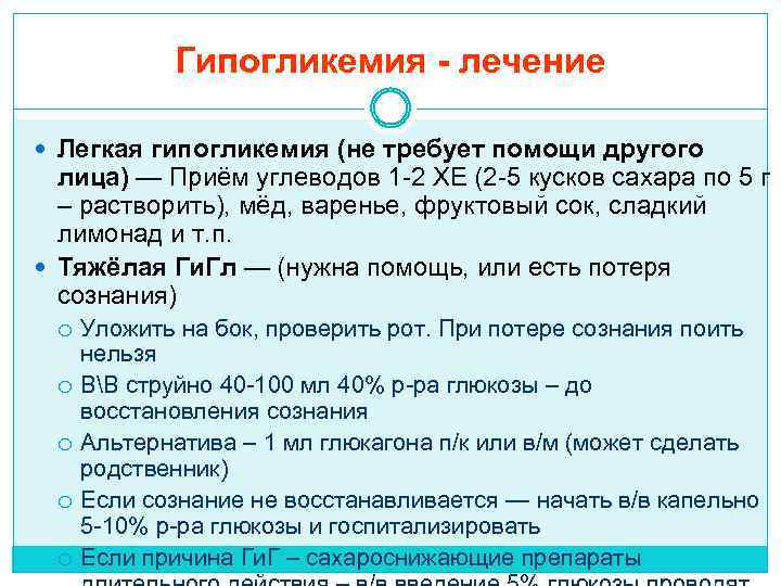 Гипогликемия - лечение Легкая гипогликемия (не требует помощи другого лица) — Приём углеводов 1