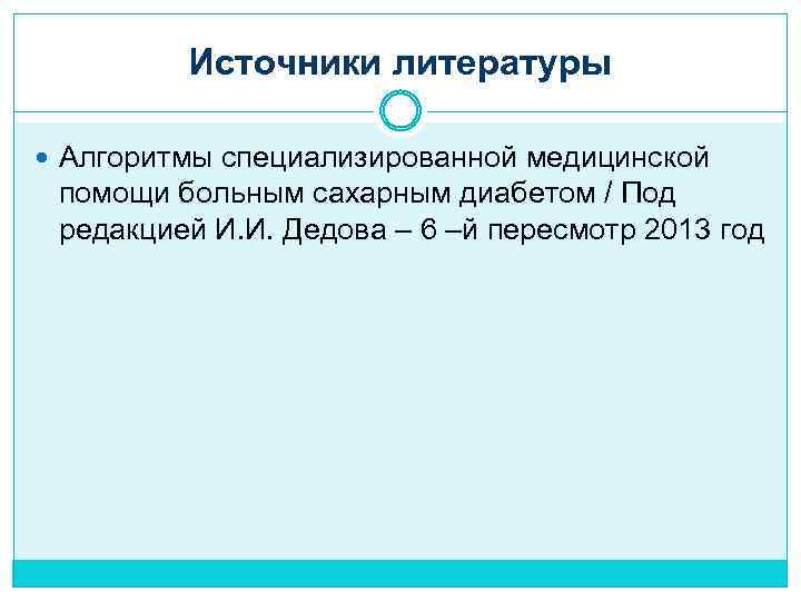 Источники литературы Алгоритмы специализированной медицинской помощи больным сахарным диабетом / Под редакцией И. И.