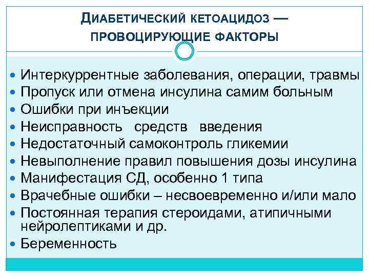ДИАБЕТИЧЕСКИЙ КЕТОАЦИДОЗ — ПРОВОЦИРУЮЩИЕ ФАКТОРЫ Интеркуррентные заболевания, операции, травмы Пропуск или отмена инсулина самим