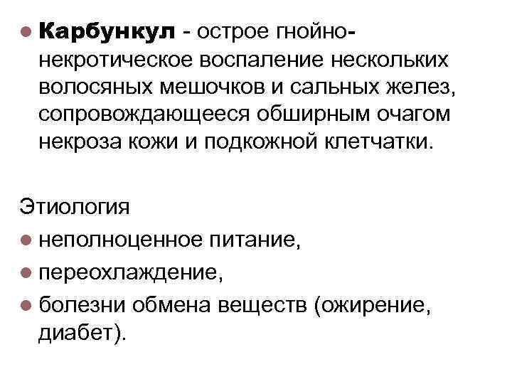 l Карбункул - острое гнойнонекротическое воспаление нескольких волосяных мешочков и сальных желез, сопровождающееся обширным