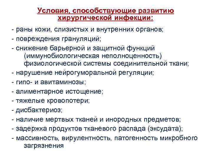 Условия, способствующие развитию хирургической инфекции: - раны кожи, слизистых и внутренних органов; - повреждения