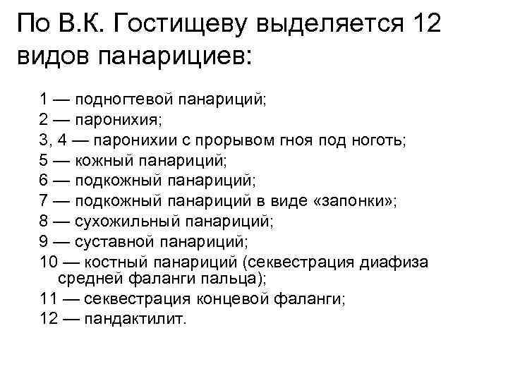 По В. К. Гостищеву выделяется 12 видов панарициев: 1 — подногтевой панариций; 2 —