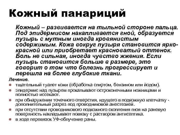 Кожный панариций Кожный – развивается на тыльной стороне пальца. Под эпидермисом накапливается гной, образуется