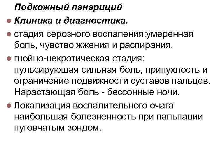 Подкожный панариций l Клиника и диагностика. l стадия серозного воспаления: умеренная боль, чувство жжения