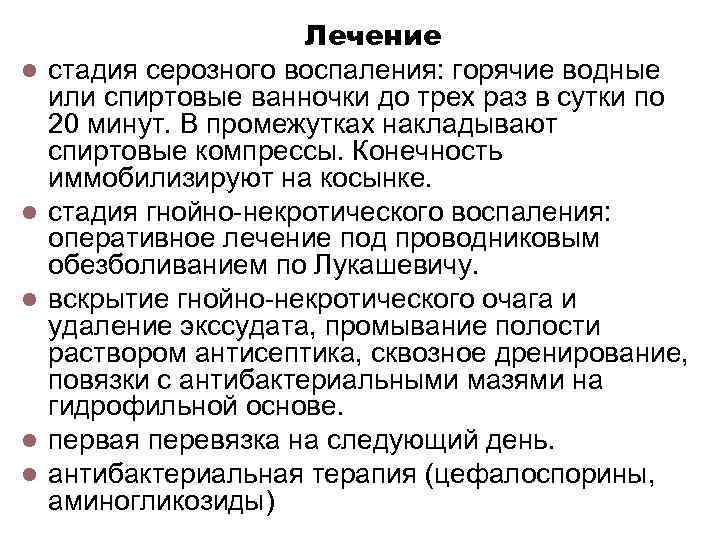 l l l Лечение стадия серозного воспаления: горячие водные или спиртовые ванночки до трех