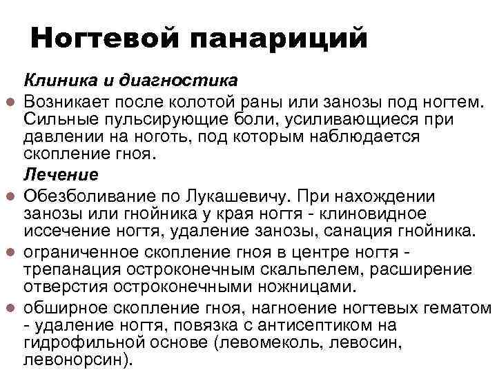 Ногтевой панариций l l Клиника и диагностика Возникает после колотой раны или занозы под