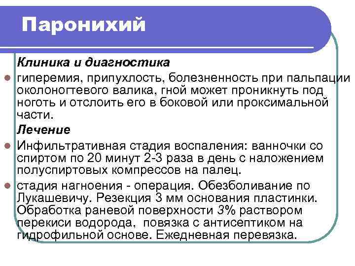 Паронихий Клиника и диагностика l гиперемия, припухлость, болезненность при пальпации околоногтевого валика, гной может