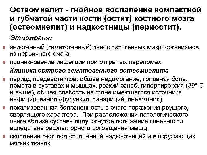 Остеомиелит - гнойное воспаление компактной и губчатой части кости (остит) костного мозга (остеомиелит) и