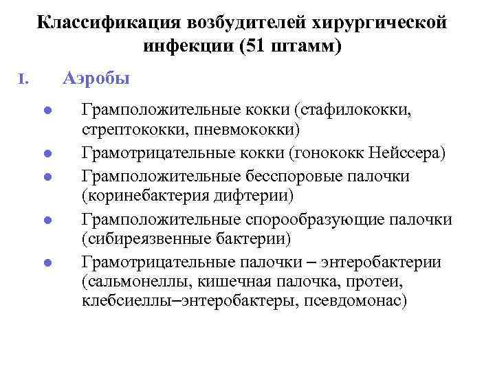 Классификация возбудителей хирургической инфекции (51 штамм) Аэробы I. l l l Грамположительные кокки (стафилококки,