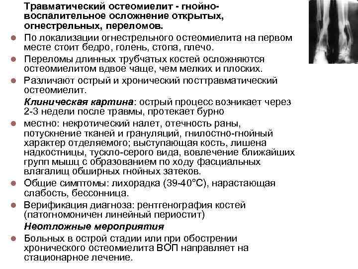 l l l l Травматический остеомиелит - гнойновоспалительное осложнение открытых, огнестрельных, переломов. По локализации