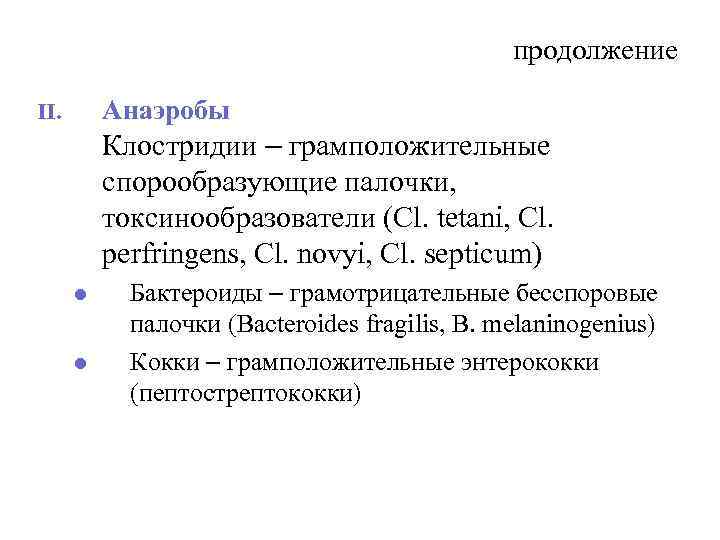 продолжение Анаэробы II. Клостридии – грамположительные спорообразующие палочки, токсинообразователи (Cl. tetani, Cl. perfringens, Cl.